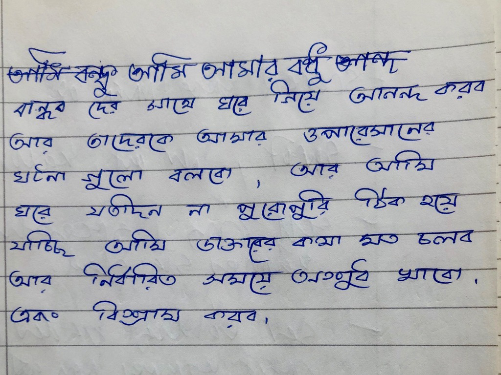 En handskriven anteckning på bengali på linjerat papper med blått bläck, flera meningar i två stycken.